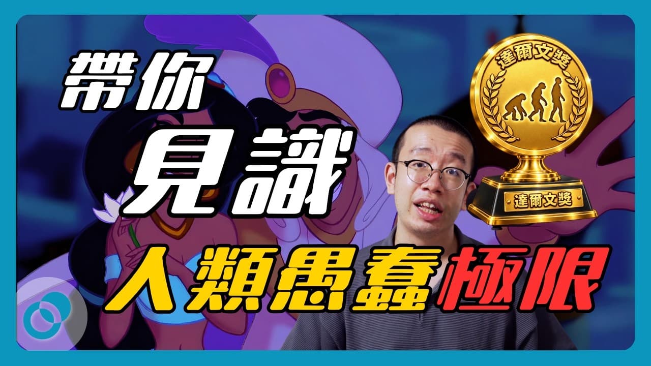 達爾文獎是什麼?人類愚蠢行為背後的心理學