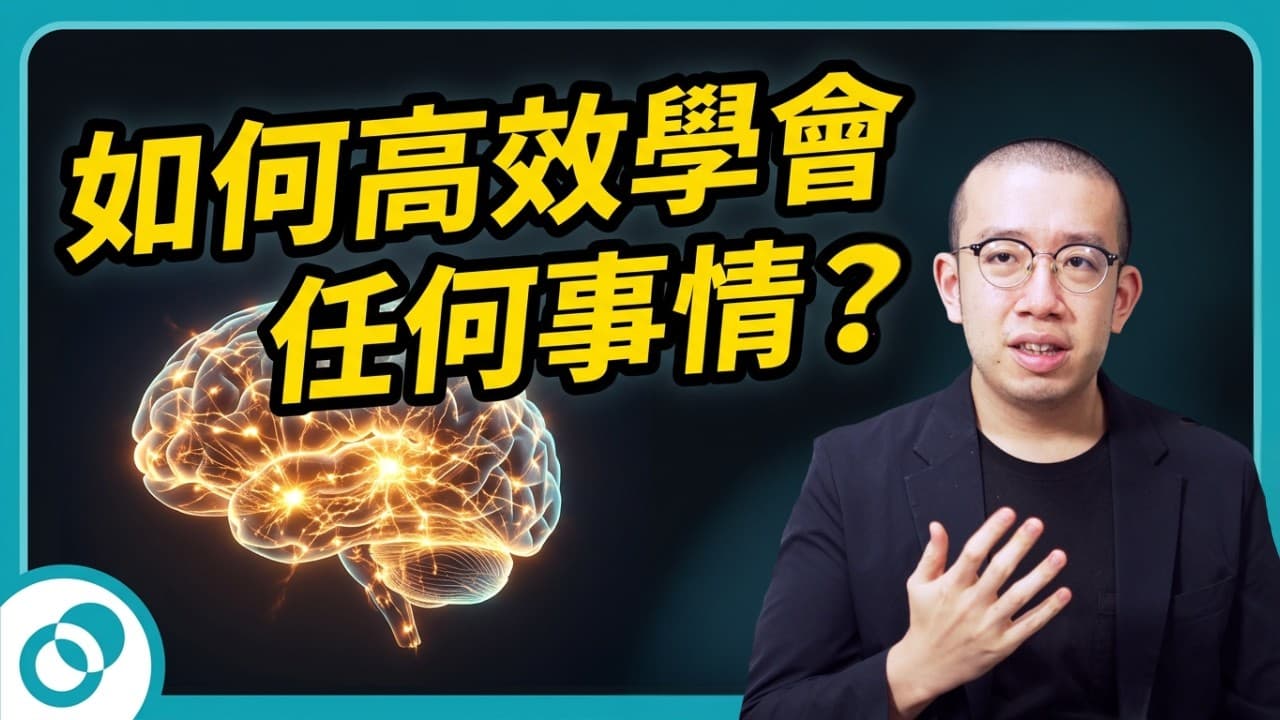 如何有效學習?《超高效學習》的專注與發散模式