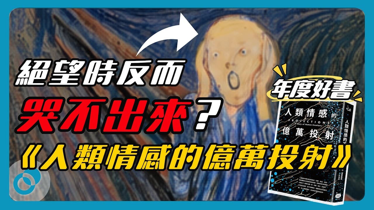哭不出來:絕望時眼淚與希望的關係